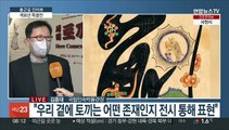 [출근길 인터뷰] 국립민속박물관에 '새해 토끼 왔네!'