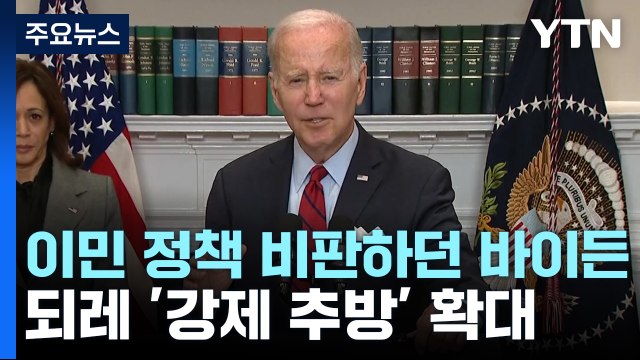 트럼프 이민정책 비판하던 바이든 되레 '강제 추방' 확대 / YTN