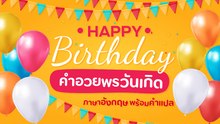 อวยพรวันเกิด ภาษาอังกฤษ พร้อมคำแปล สั้นแต่มากความหมาย