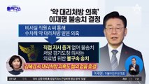 ‘약 대리처방 의혹’ 이재명 불송치 결정