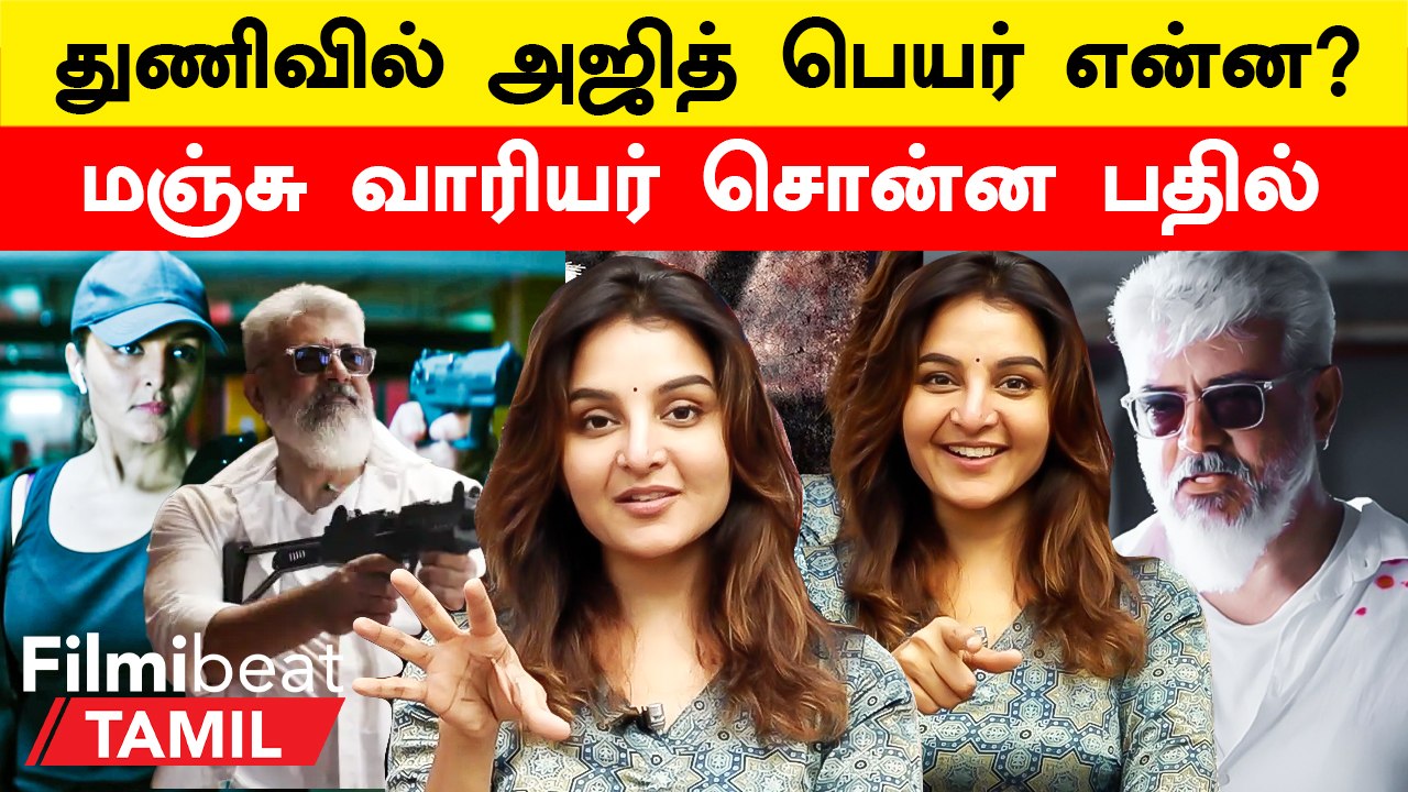 Manju Warrier Interview about Thunivu | ’’Ajith-கிட்ட கேட்டுதான் Gun பிடிக்க கத்துக்கிட்டேன்’’