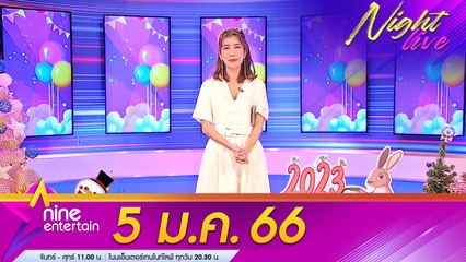 รายการไนน์เอ็นเตอร์เทนไนท์ไลฟ์ 5 ม.ค. 2566