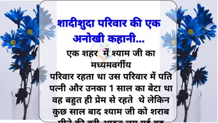 शादीशुदा परिवार की एक अनोखी कहानी |Hindi story | Moral story@Gyan Sanskar Story