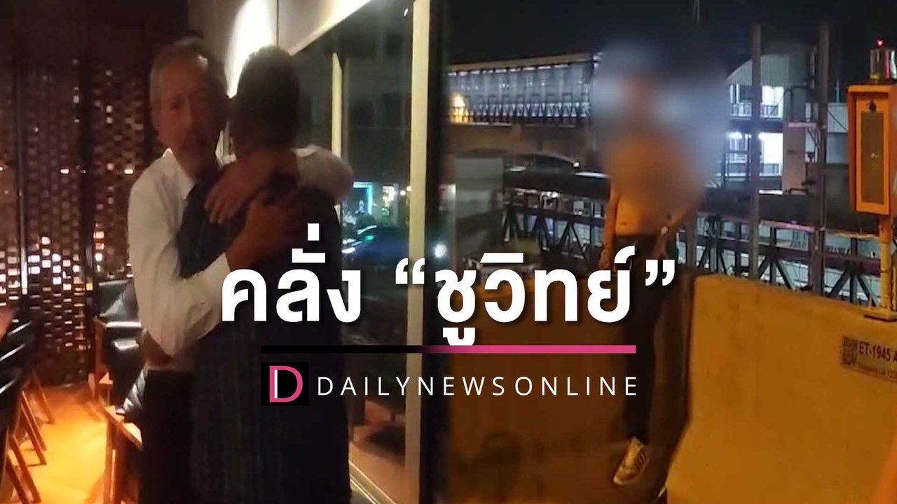 ลุงวัย60คลั่ง “ชูวิทย์”จะโดดลงโทลเวย์ โชคดี”ป๋าชู”มาช่วยเบรกเอาไว้ทัน | HOTSHOT เดลินิวส์ 06/01/66