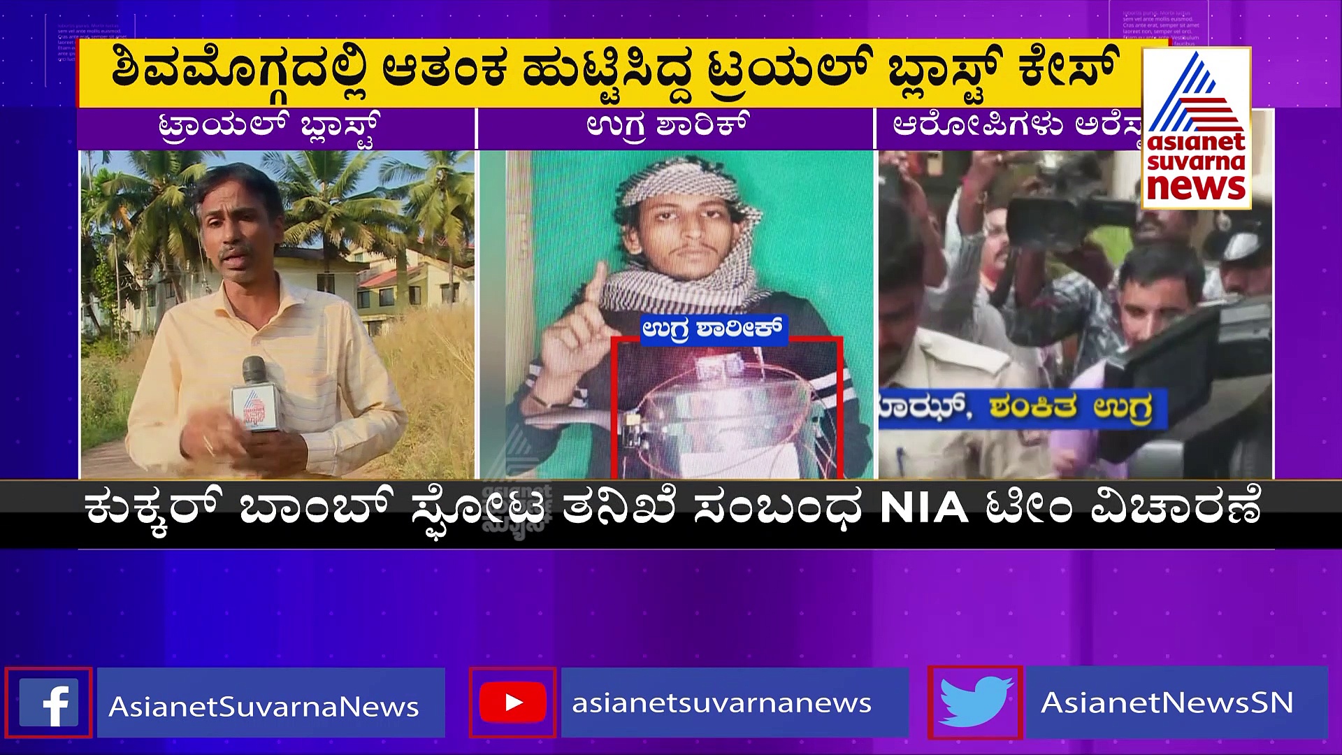 ಶಿವಮೊಗ್ಗ ಟ್ರಯಲ್‌ ಬ್ಲಾಸ್ಟ್‌ ಕೇಸ್‌: 6 ಕಡೆ ಎನ್‌ಐಎ ದಾಳಿ, ಇಬ್ಬರ ಬಂಧನ