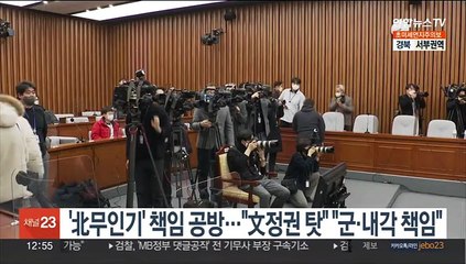 '북 무인기' 책임 공방…"文정권 탓" "군·내각 책임"