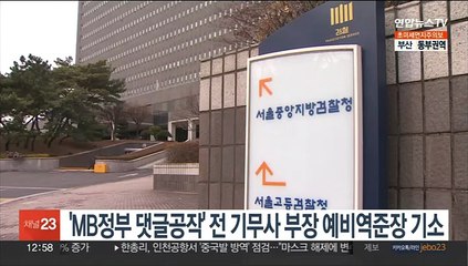 'MB정부 댓글공작' 전 기무사 부장 예비역준장 기소