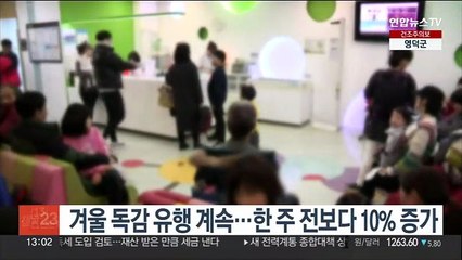 겨울 독감 유행 계속…한 주 전보다 10% 증가