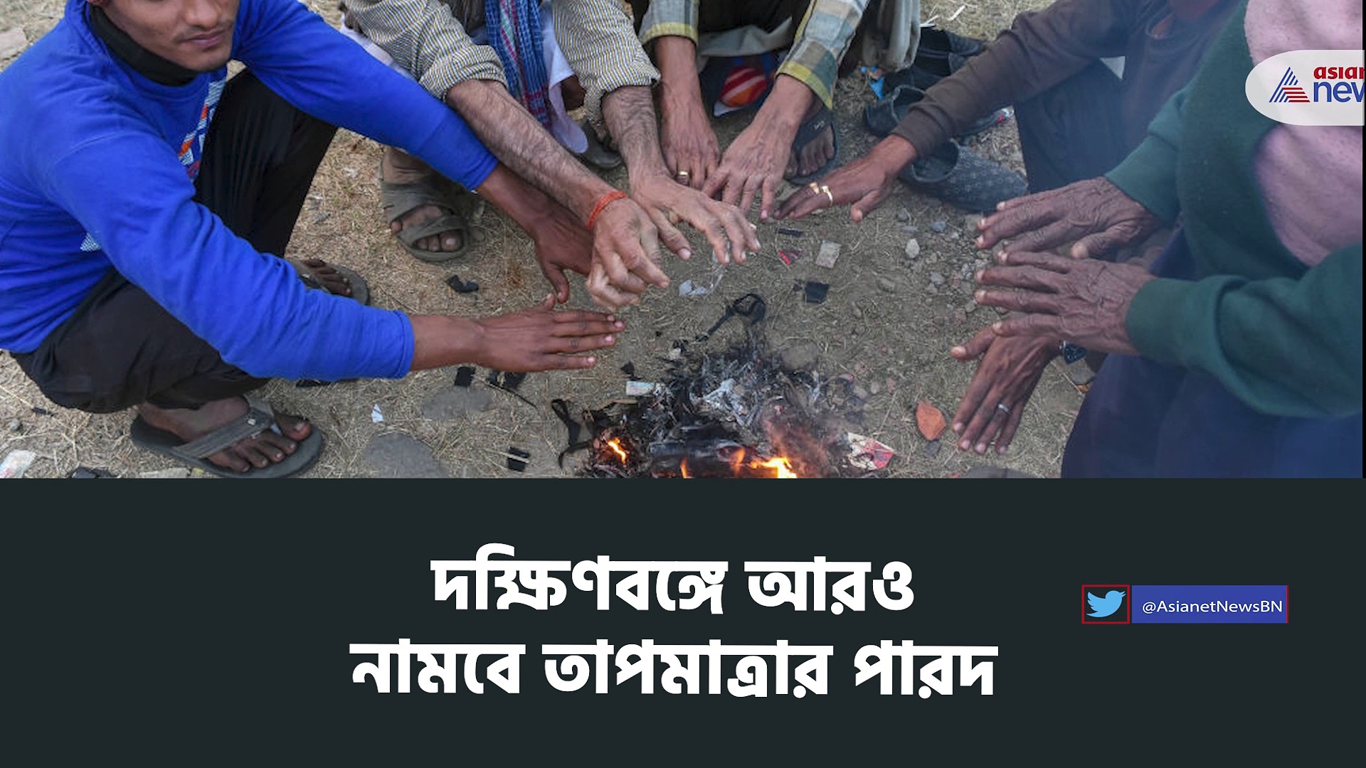 দক্ষিণবঙ্গে আরও নামবে তাপমাত্রার পারদ, কনকনে ঠাণ্ডার পূর্বাভাস হাওয়া অফিসের