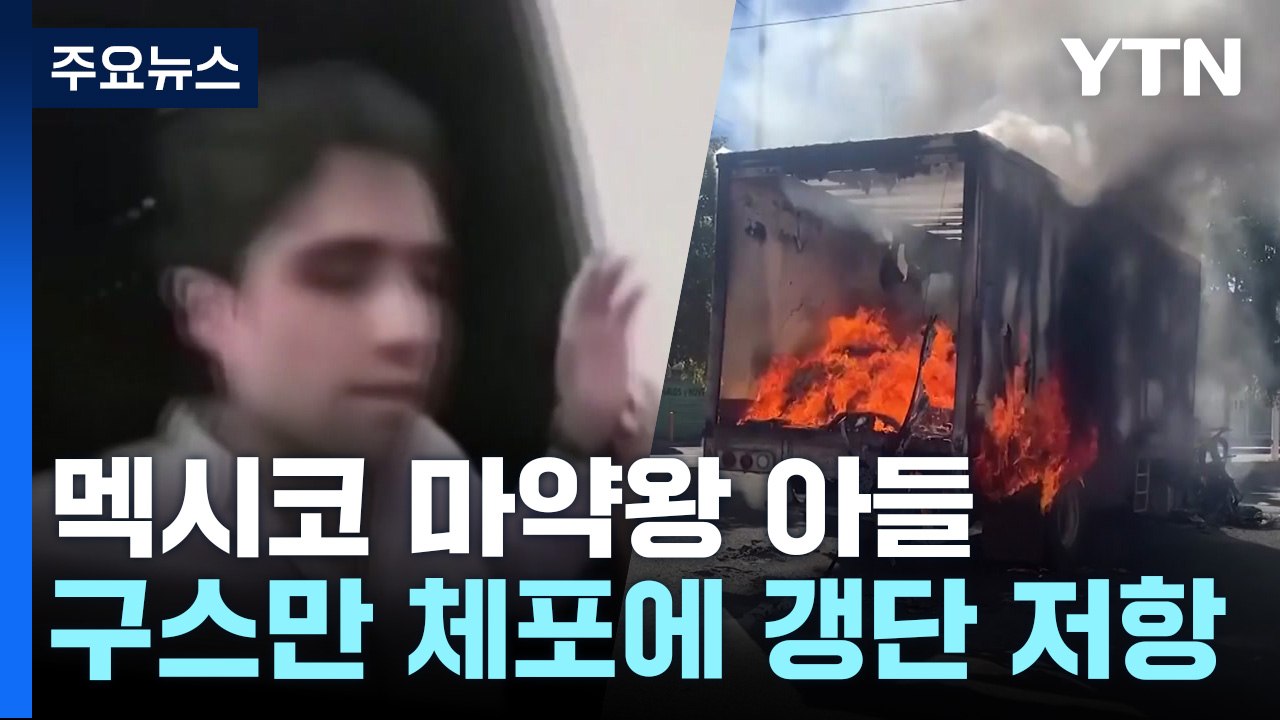 멕시코 마약왕 아들 구스만 체포...갱단 극렬 저항 / YTN