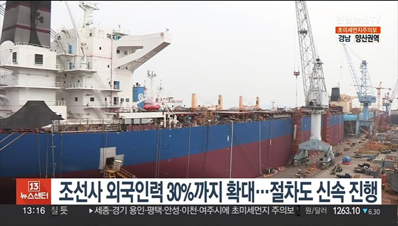 조선사 외국인력 30%까지 확대…절차도 신속 진행