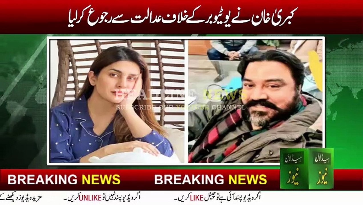 Actress Kubra Khan approached the court against the Adil Raja | Adil Raja Video