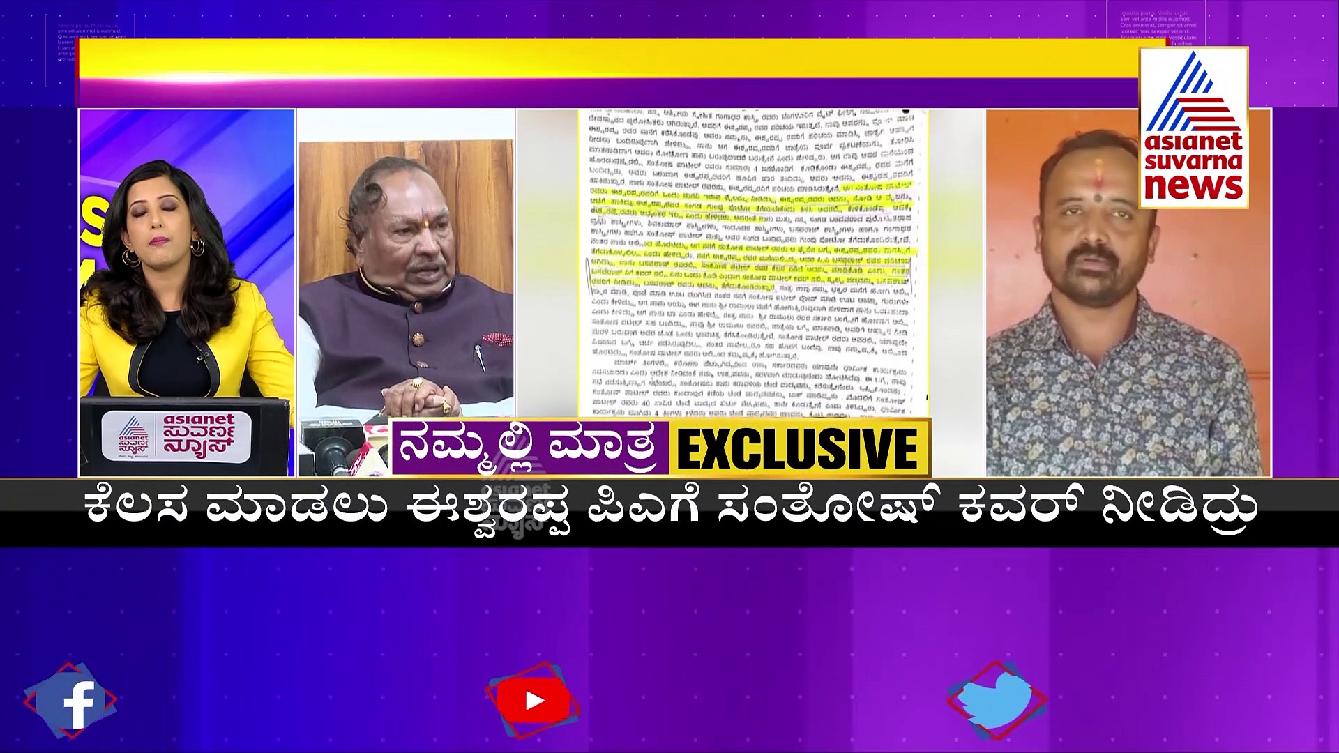 ಸಂತೋಷ್ ಪಾಟೀಲ್ ಆತ್ಮಹತ್ಯೆ ಕೇಸ್: ಈಶ್ವರಪ್ಪ ಪಿಎಗೂ ಸಿಕ್ಕಿತ್ತು ಕಮಿಷನ್
