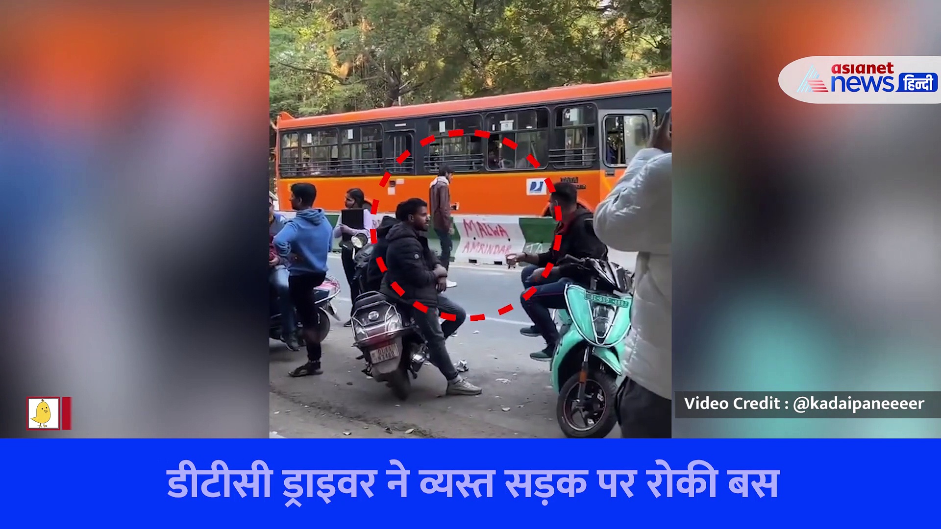 चाय का गजब दीवाना : सड़क पर बस रोककर चाय लेने चला गया ड्राइवर, वीडियो देखकर लोगों ने कहा- 'मौज कर दी बेटे'