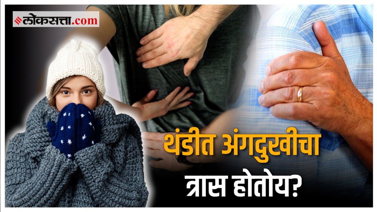 Health Tips: थंडीत सतत अंगदुखी होतेय?; जाणून घ्या यामागचे कारण
