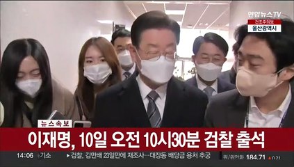 [속보] 이재명, 10일 오전 10시30분 검찰 출석