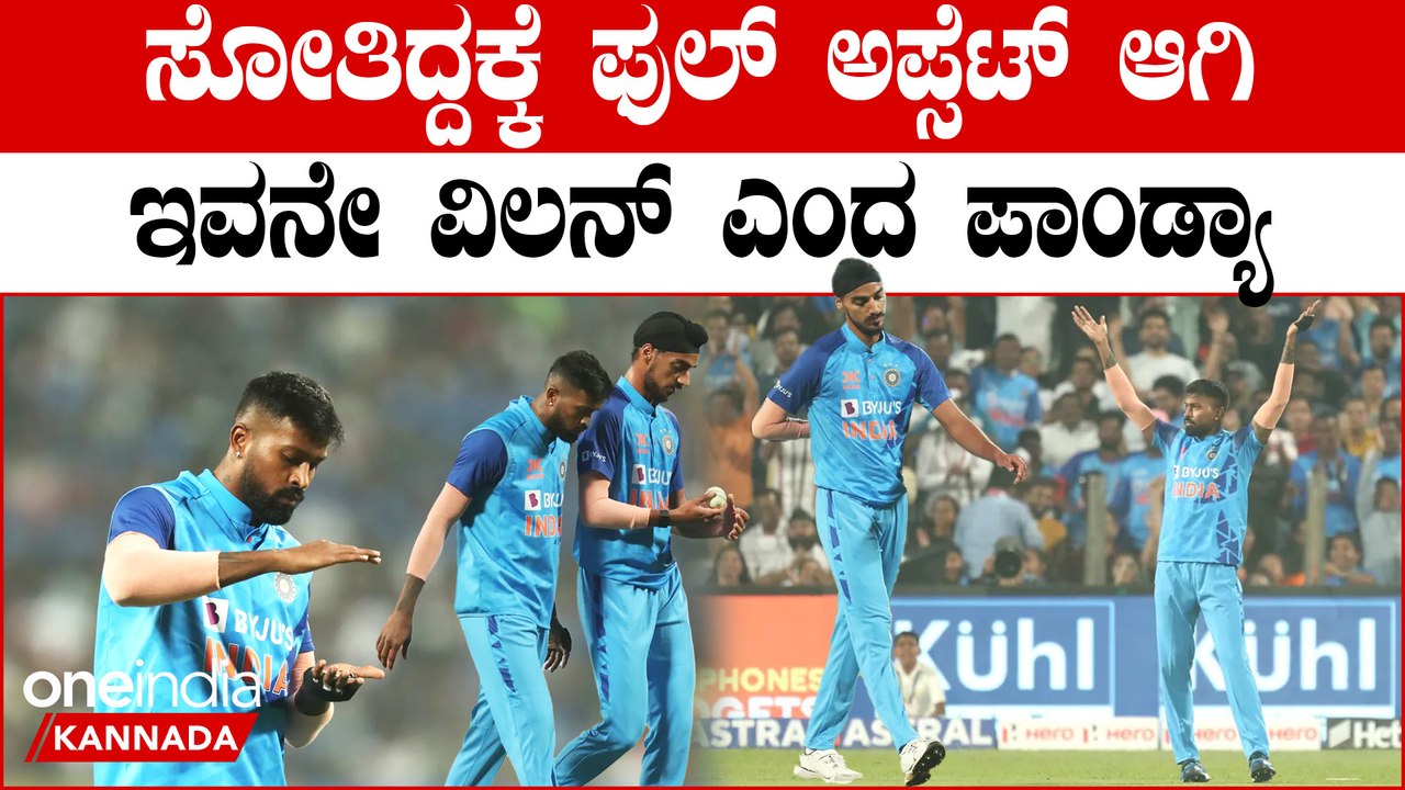 ಟೀಂ‌ ಇಂಡಿಯಾ ಎಡವಿದ್ದೆಲ್ಲಿ ಅಂತಾ ಬಾಯ್ಬಿಟ್ಟ ಹಾರ್ದಿಕ್‌ ಪಾಂಡ್ಯಾ | Oneindia Kannada