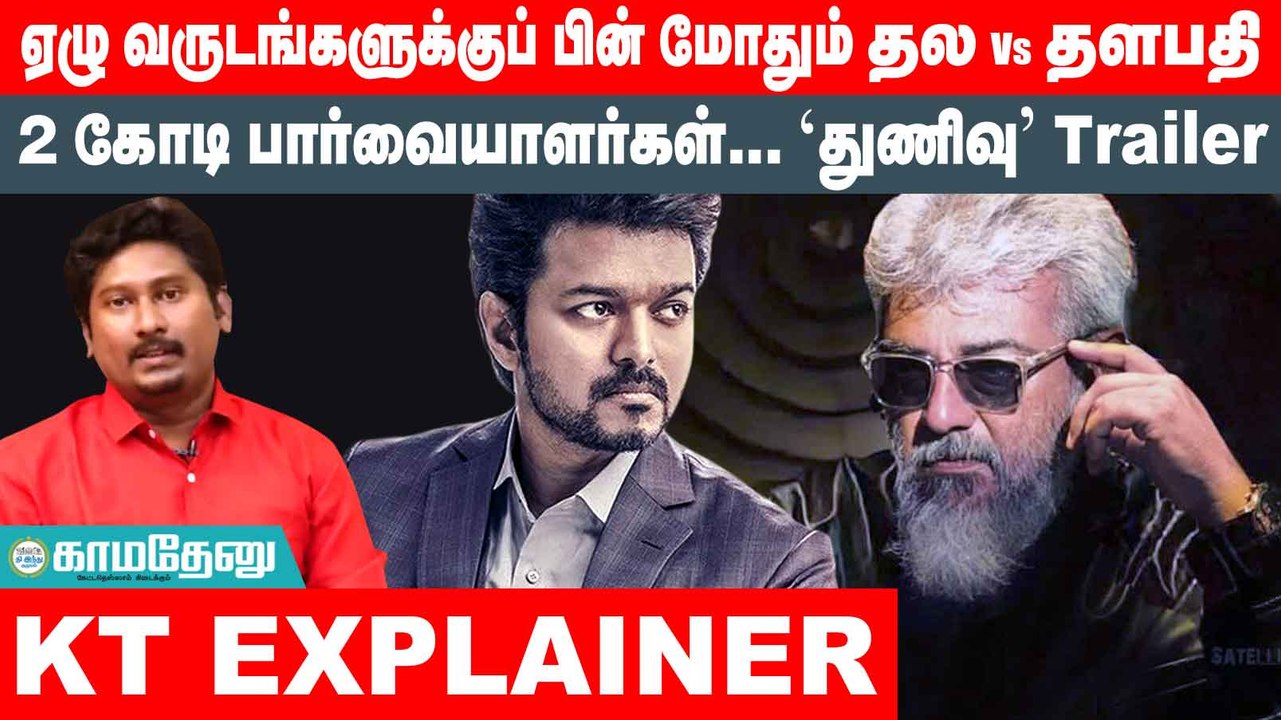 ஏழு வருடங்களுக்குப் பின்...  மோதிக்கொள்ளும் தல vs தளபதி | Thunivu | varisu | ajithkumar