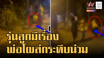 รุ่นลูกมีเรื่อง พ่อโผล่กระทืบคู่อริลูกน่วม แถมรุม 4 ต่อ 1 | ข่าวเที่ยงอมรินทร์ | 6 ม.ค.66