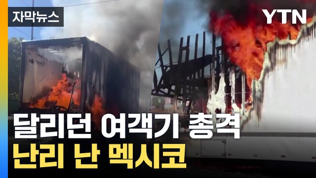 [자막뉴스] 무차별 총격에 방화까지...도시 곳곳 난리 난 이유 / YTN