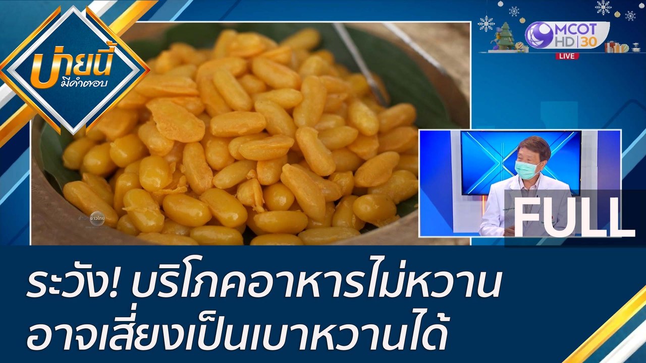 (คลิปเต็ม) ระวัง! บริโภคอาหารไม่หวาน อาจเสี่ยงเ...