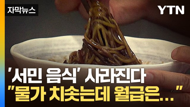 [자막뉴스] 식당도 손님도 두렵다...외식 한번에 한숨 '푹' / YTN