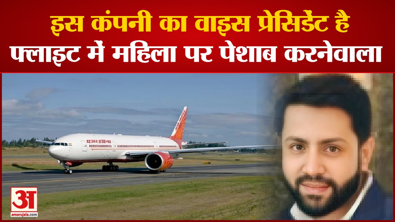 Air India Flight में महिला पर पेशाब करने वाला Shankar Mishra इस बड़ी कंपनी का है वाइस प्रेसिडेंट
