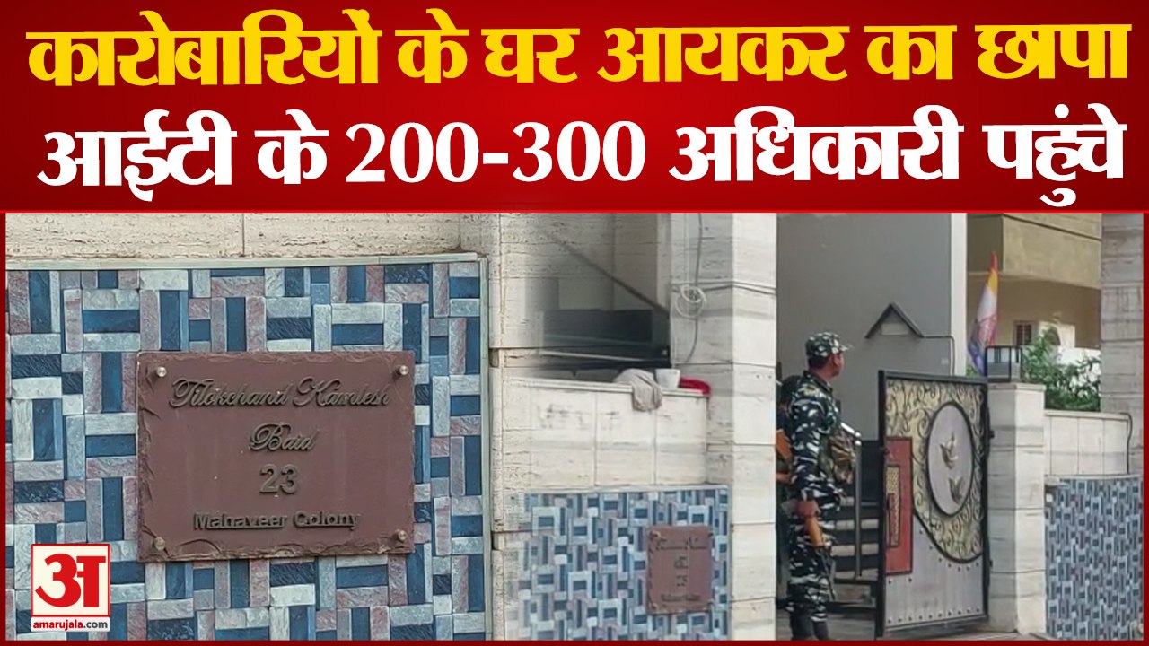 Chhattisgarh: Raipur और Bhilai में आयकर विभाग ने की छापेमारी, कई बड़े कारोबारियों के यहां पहुंची टीम