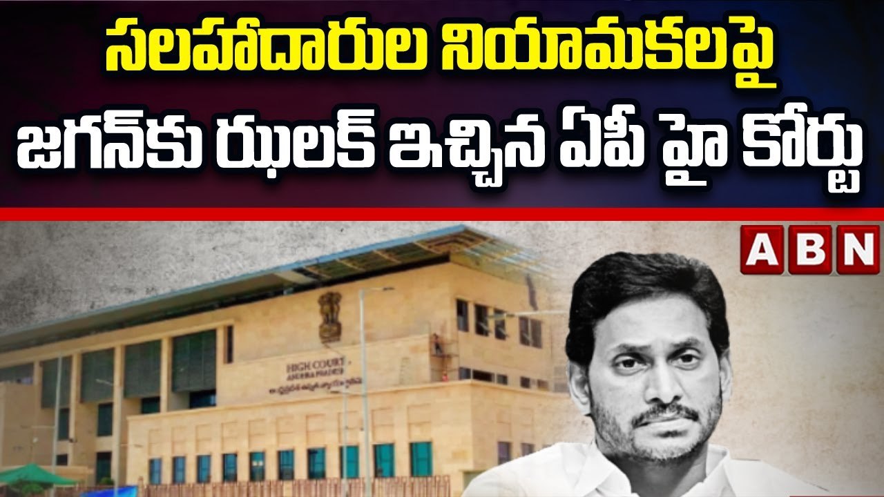సలహాదారుల నియామకలపై జగన్ కు ఝలక్ ఇచ్చిన ఏపీ హై కోర్టు || High Court Shock To YCP || ABN Telugu