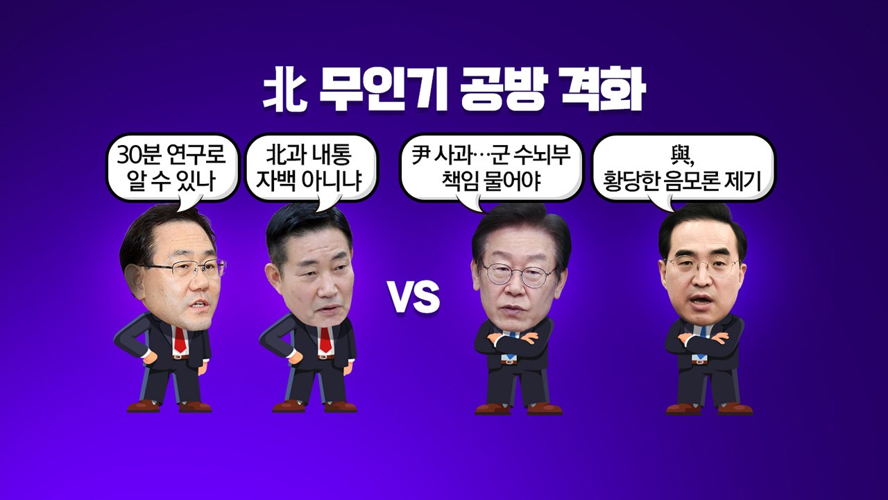 [더뉴스] 北 무인기 공방 격화..."北과 내통했나?" vs "황당한 음모론" / YTN