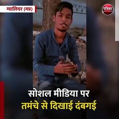 ग्वालियर (मप्र): सोशल मीडिया पर तमंचे से दिखाई दंबगई, पहुंचा हवालात