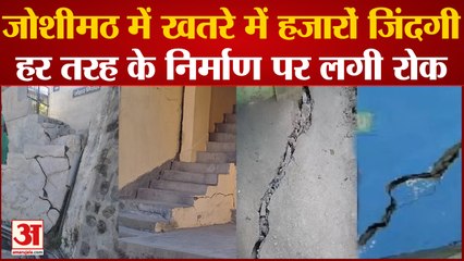 Joshimath | Landslides | जोशीमठ में खतरे में हजारों जिंदगी, हर तरह के निर्माण पर लगी रोक|Uttarakhand