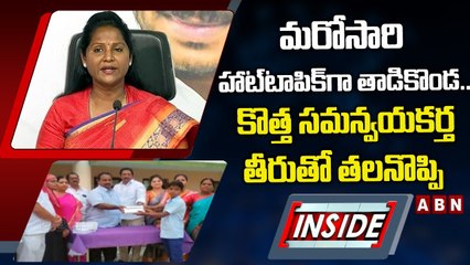 మరోసారి హాట్‌టాపిక్‌గా తాడికొండ.. కొత్త సమన్వయకర్త తీరుతో తలనొప్పి || INSIDE || ABN Telugu