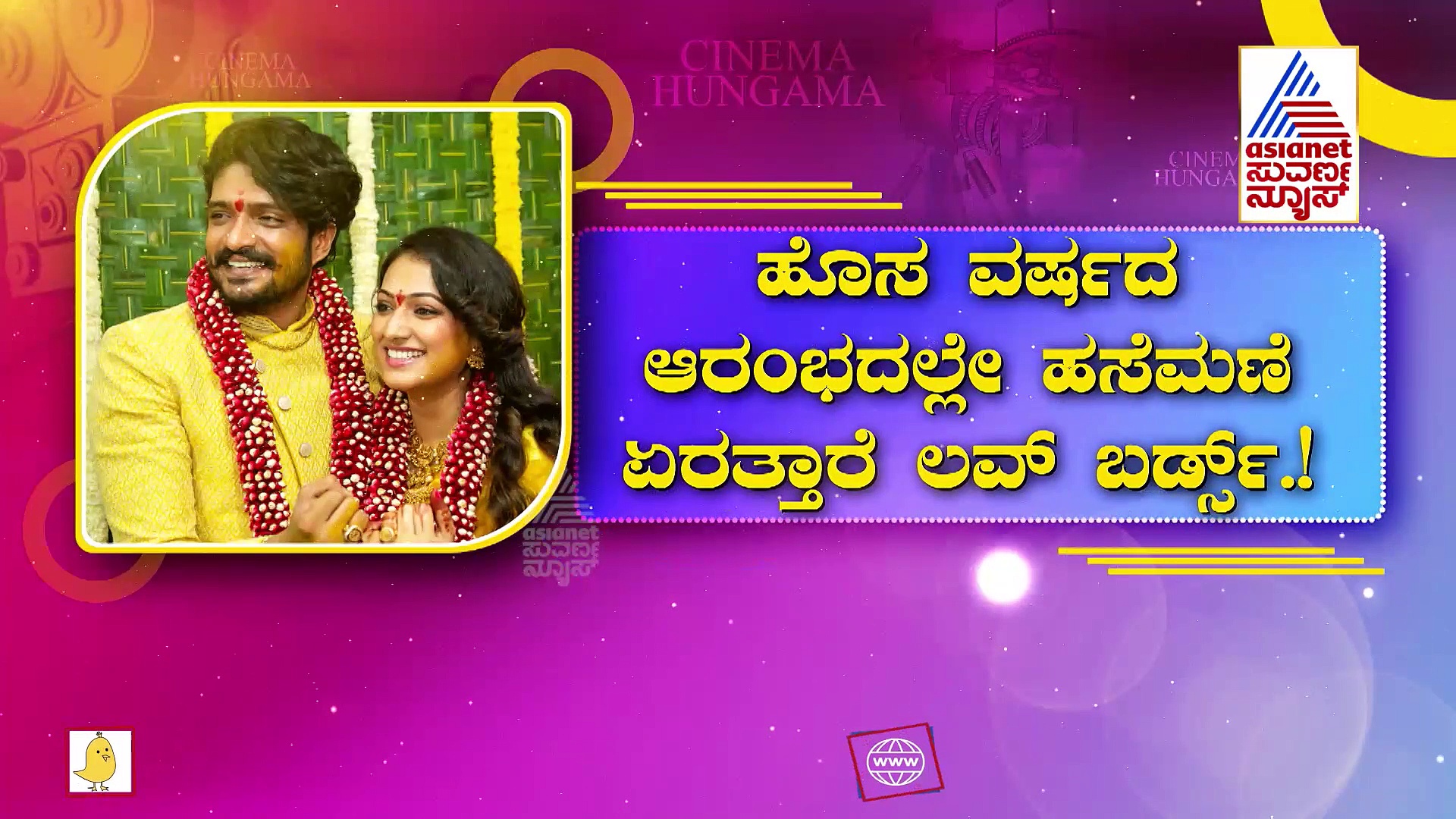 ಮೈಸೂರಿನಲ್ಲಿ ಹಸೆಮಣೆ ಏರಲಿರುವ 'ಸಿಂಹಪ್ರಿಯಾ': ಮದುವೆ ಯಾವಾಗ ಗೊತ್ತಾ?