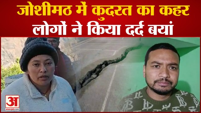 Uttarakhand| Joshimath | Landslides | जोशीमठ में कुदरत के कहर के बीच लोगों ने किया अपना दर्द बयां