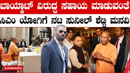ಬಾಯ್ಕಾಟ್ ವಿರುದ್ದ ಸಹಾಯ ಮಾಡುವಂತೆ ಸಿಎಂ ಯೋಗಿಗೆ ನಟ ಸುನೀಲ್‌ ಶೆಟ್ಟಿ ಮನವಿ | Oneindia Kannada