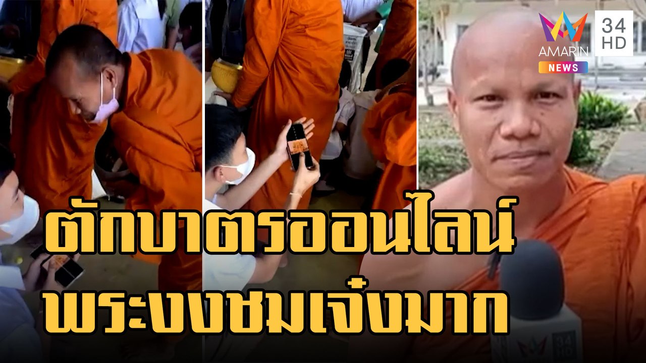 นร.ใส่บาตรออนไลน์ หลวงพี่ชมเจ๋งมาก | ข่าวเที่ยงอมรินทร์ | 6 ม.ค.66