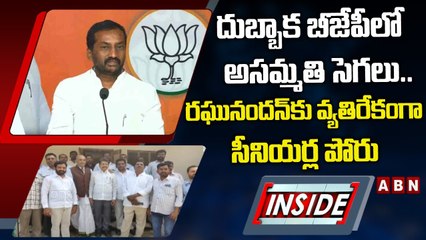 దుబ్బాక బీజేపీలో అసమ్మతి సెగలు.. రఘునందన్‌కు వ్యతిరేకంగా సీనియర్ల పోరు || INSIDE || ABN Telugu