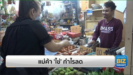 แม่ค้า ‘ไข่’ กำไรลด หลังปรับราคาขึ้น 20 สตางค์/ฟอง