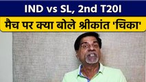 IND vs SL: 2nd T20I   मैच पर क्या बोले दिग्गज Krishnamachari Srikkanth ?  वनइंडिया हिंदी *Cricket