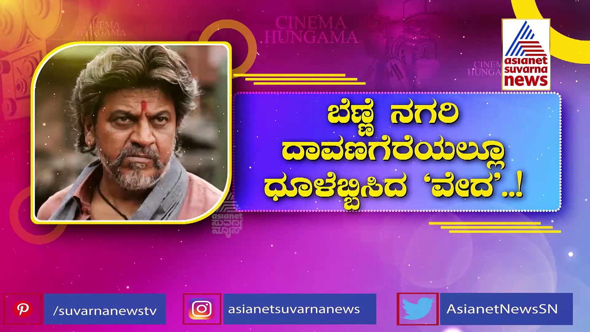 'ವೇದ' ಸಿನಿಮಾ ಭರ್ಜರಿ ಪ್ರದರ್ಶನ: ಈ ಸಂಭ್ರಮದಲ್ಲಿ ಶಿವಣ್ಣ ಮಾಡ್ತಿರೋ ಕೆಲಸ ಏನು ಗೊತ್ತೇ?