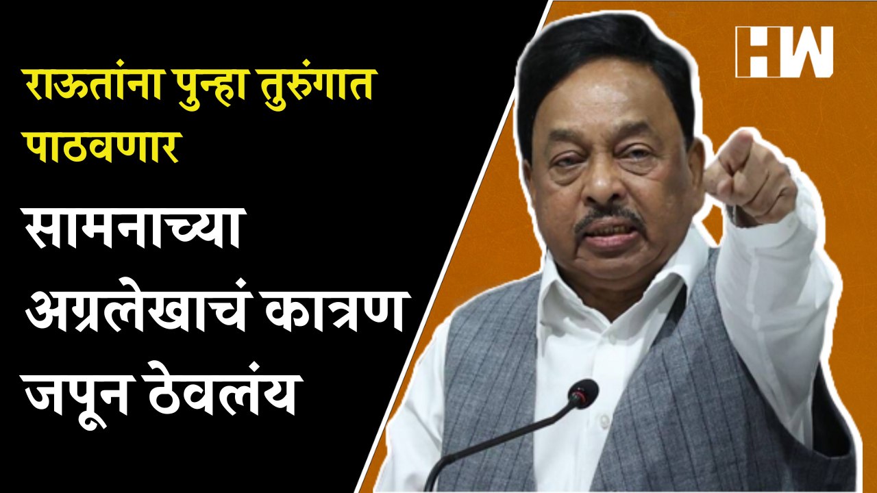 सामनाच्या अग्रलेखाचं कात्रण जपून ठेवलंय, राऊतांना पुन्हा तुरुंगात पाठवणार - नारायण राणे | Shivsena |