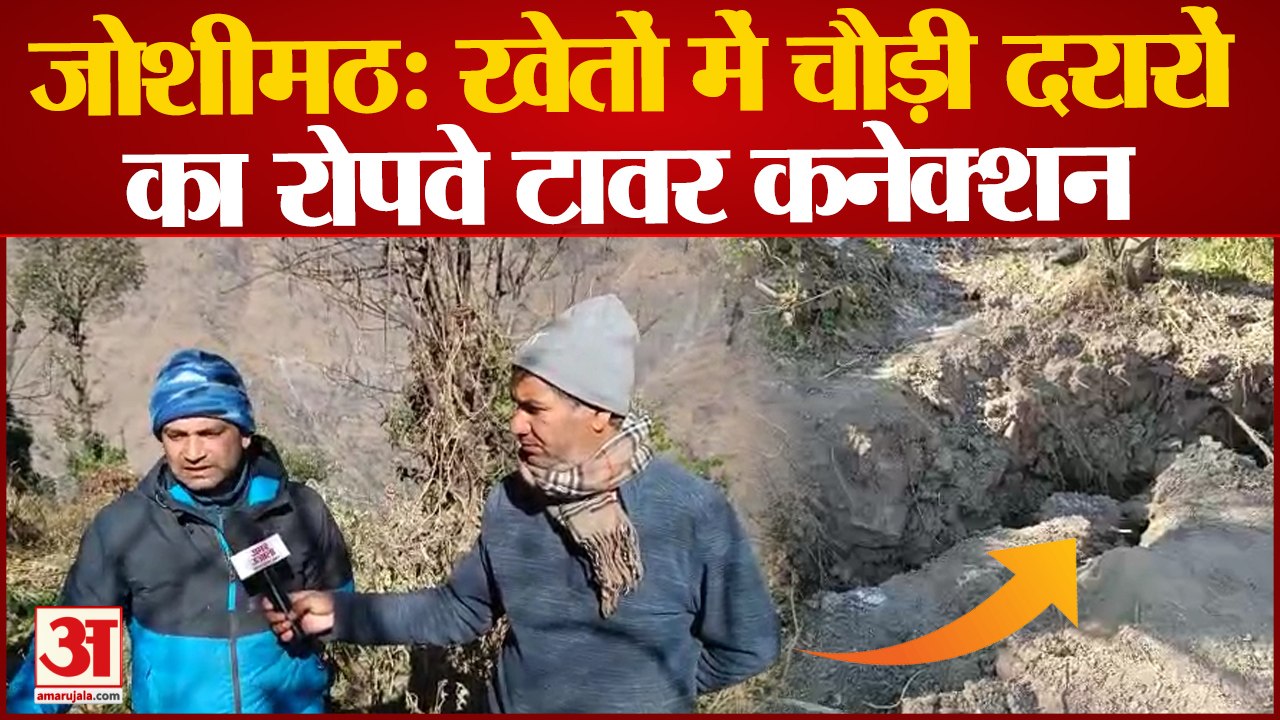 खेतों में चौड़ी दरारों ने पहुंचाया रोपवे टावर को नुकसान! Joshimath Sinking की ग्राउंड रिपोर्टिंग