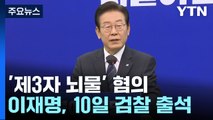'성남 FC 의혹' 민주당 이재명 대표 10일 오전 검찰 출석 / YTN