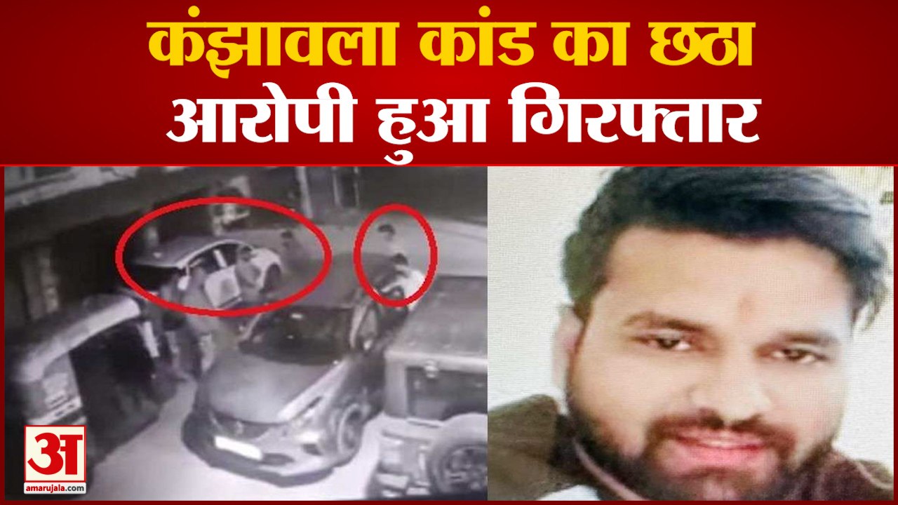 Kanjhawala Case New Update: कंझावला कांड में छठा आरोपी को Police ने किया गिरफ्तार,7वें की तलाश जारी