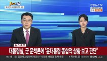 [속보] 대통령실, 군 문책론에 