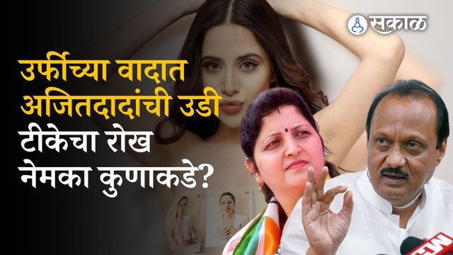 Ajit Pawar on Urfi Javed Controversy: on Chitra wagh and Rupali Chakankar statement | Politics