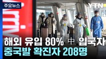 해외 유입의 80% 중국발 입국자...내일부터 홍콩·마카오발 입국자에 음성확인서 / YTN