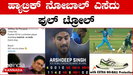 ಅರ್ಶದೀಪ್ ಸಿಂಗ್‌ 5 ನೋಬಾಲ್ ಎಸೆದು ಶ್ರೀಲಂಕಾ ಗೆಲುವಿಗೆ ಸಹಾಯ ಮಾಡಿದ ಘಟನೆ 🏏