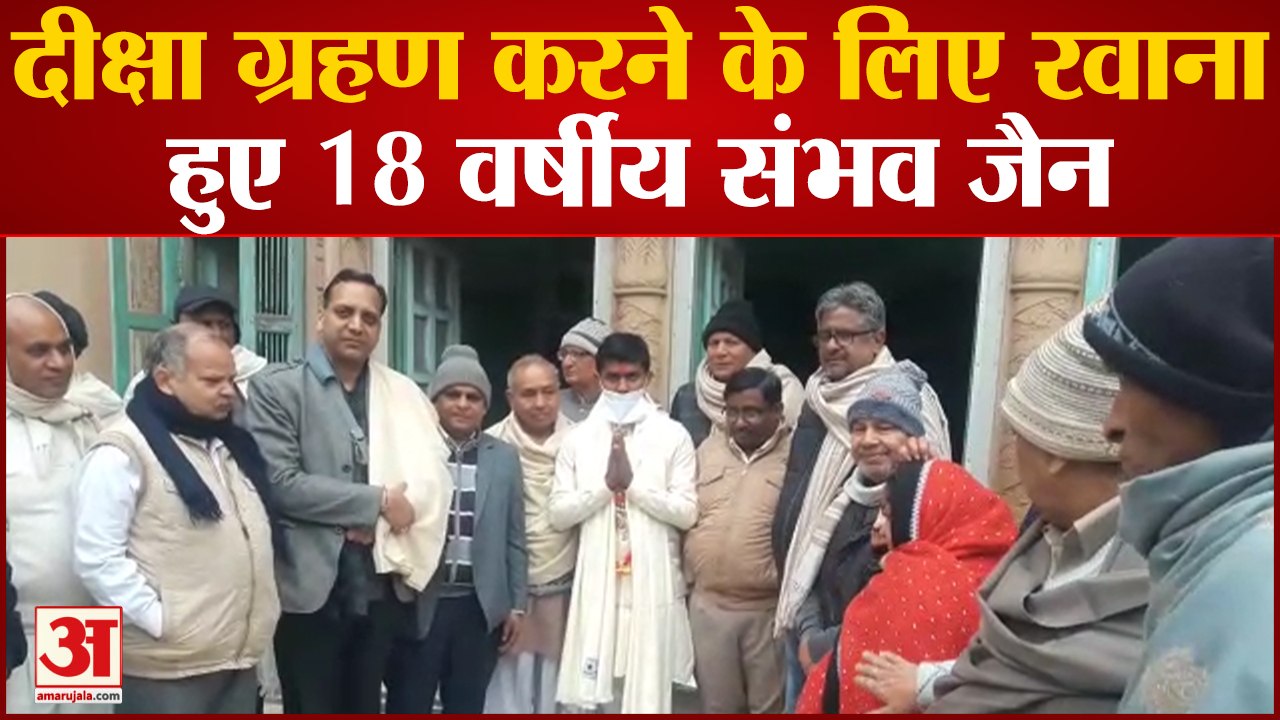Baghpat News : दीक्षार्थी संभव जैन को तिलक लगाकार पूरा किया विदाई रस्म, बसंत पंचमी को लेंगे दीक्षा